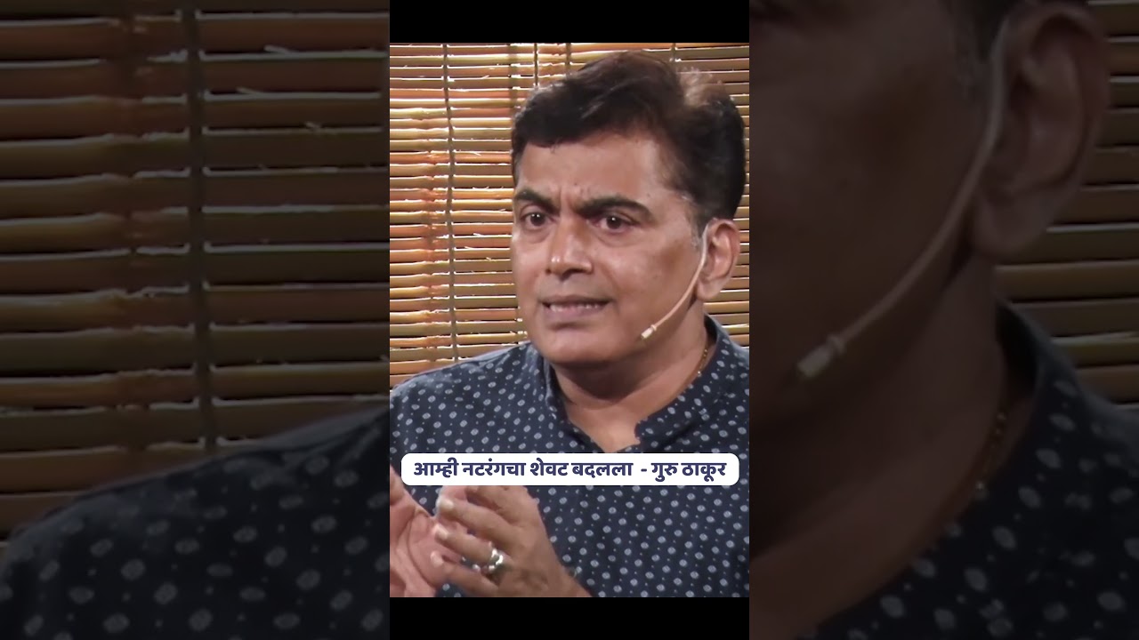 नटरंगचा शेवट बदलला 