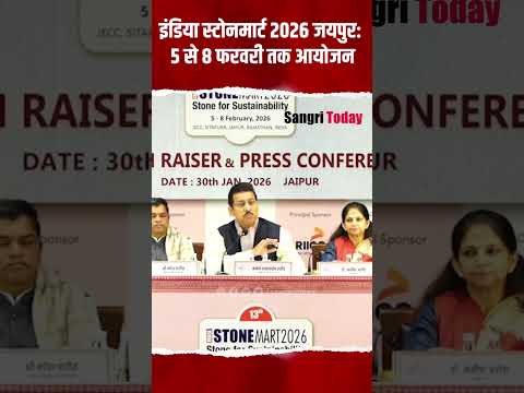 इंडिया स्टोनमार्ट 2026: जयपुर में 5–8 फरवरी तक होगा भव्य आयोजन