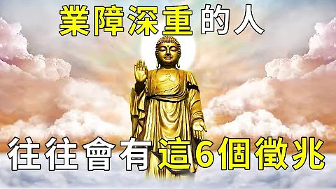 [洞见禅心]一个人"业障"深重,往往会有这六个征兆, 看看你有吗? 发现一个也要赶紧忏悔了! #洞见禅心 #佛禅 #佛门因果 - 天天要闻