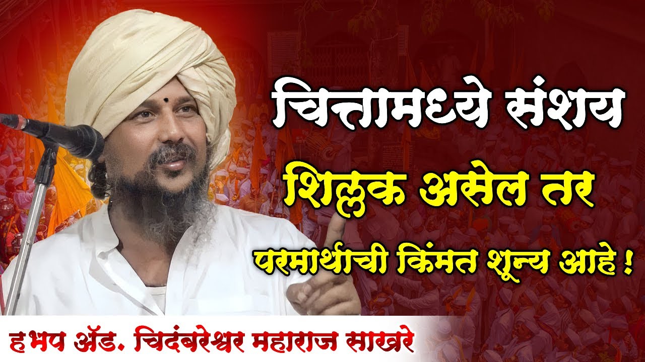 प्रासादिक प्रवचन | हभप.अ‍ॅड. चिदंबरेश्वर महाराज साखरे  | HBP Chidambareshwar Maharaj Sakhare