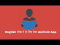 No 1 English Learning App In India by pm creation