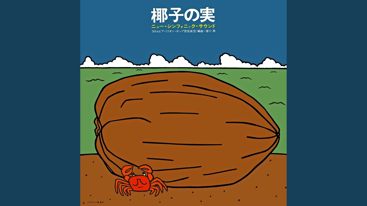 椰子の実 - YouTube