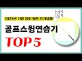 2025년 가성비 골프스윙연습기 추천순위 TOP5 업데이트 최신 인기제품