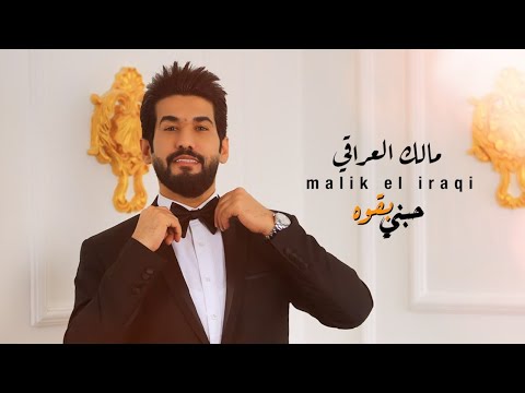 مالك العراقي حبني بقوه فيديو كليب حصري 