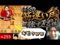 【将棋】はくの筋違い角が強すぎる件wwwwww【四間飛車】