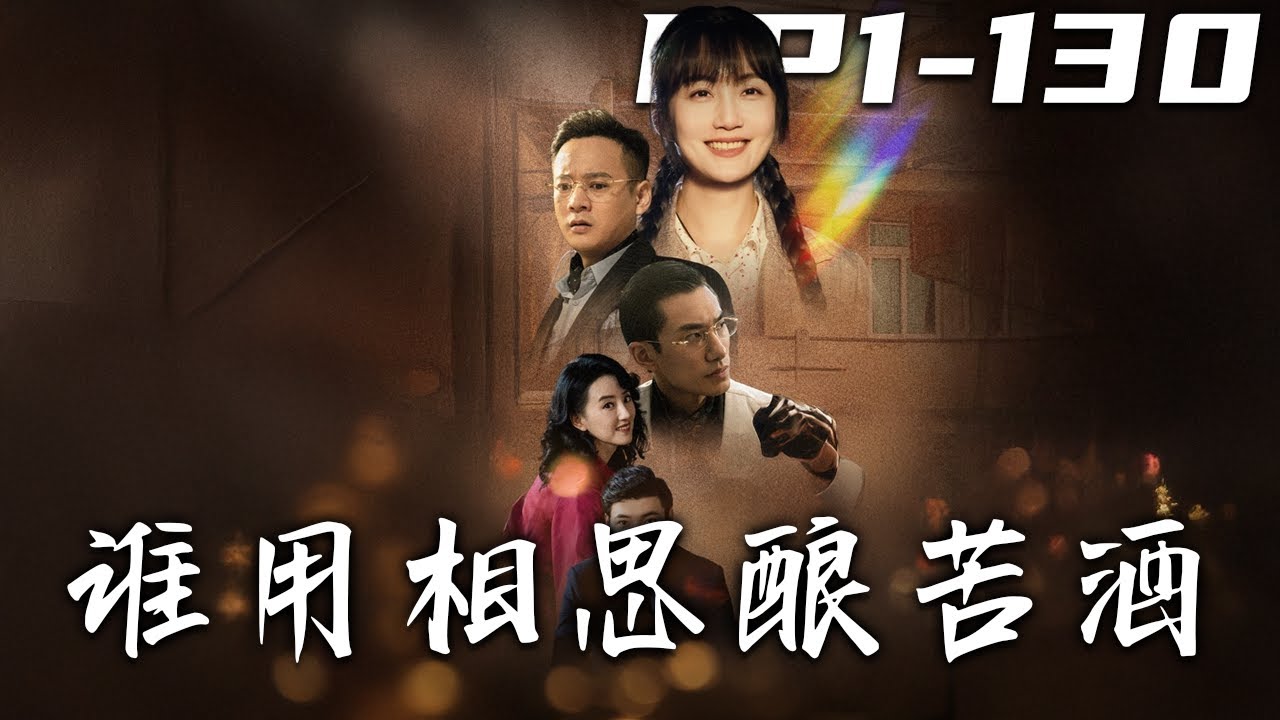 誰用相思釀苦酒：失憶妻的逆襲