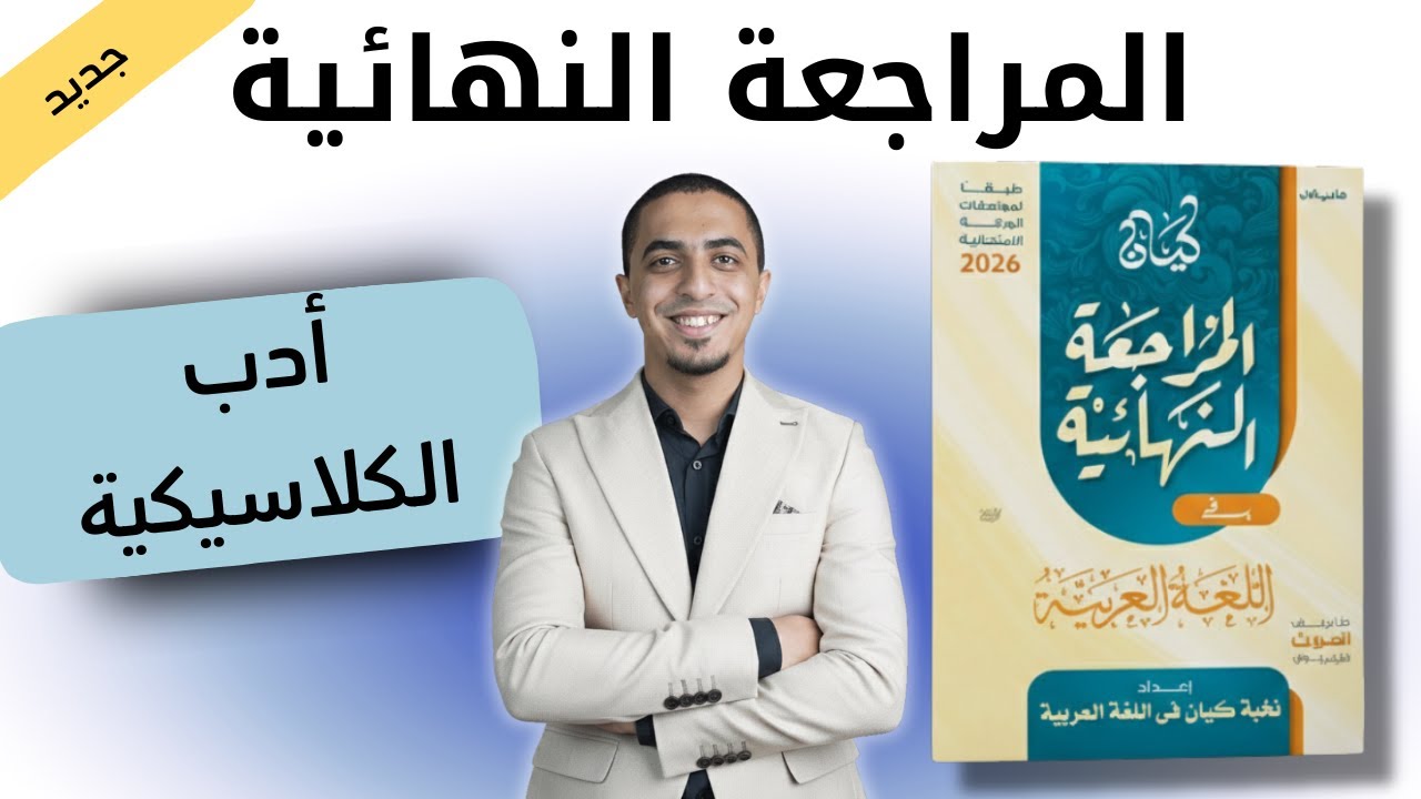 حل كتاب كيان مراجعة نهائية - ثانوية عامة 2026 - أدب المدرسة الكلاسيكية