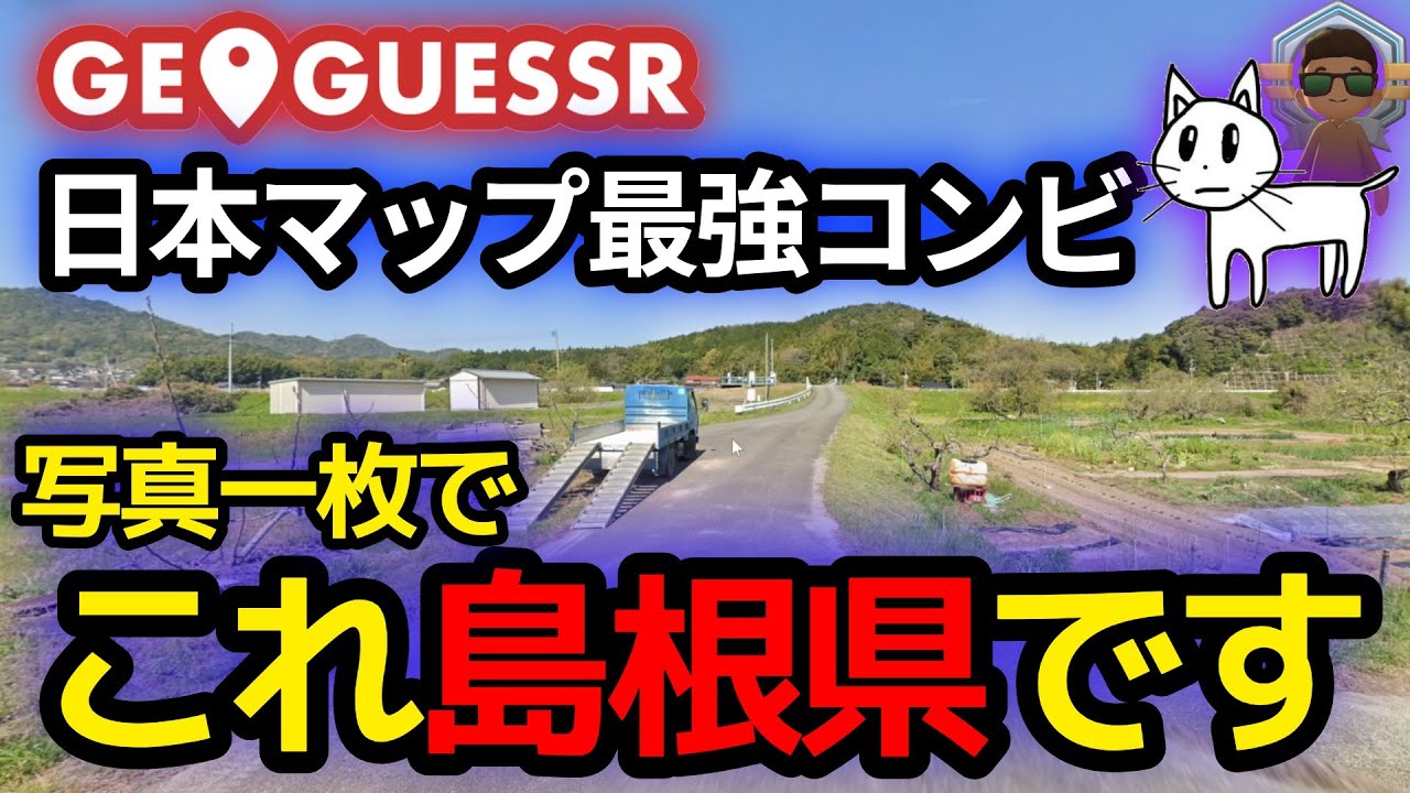 GeoGuessr日本マップ最強の2人が協力したらえぐすぎた。。。