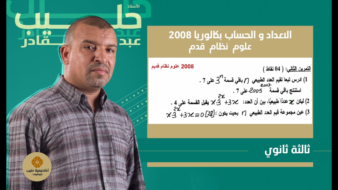 الاعداد و الحساب بكالوريا 2008 علوم   الموضوع 2
