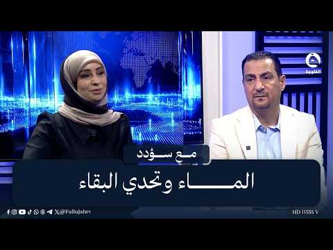Water and the Challenge of Survival | #WithSoudad #AlFalujahTV