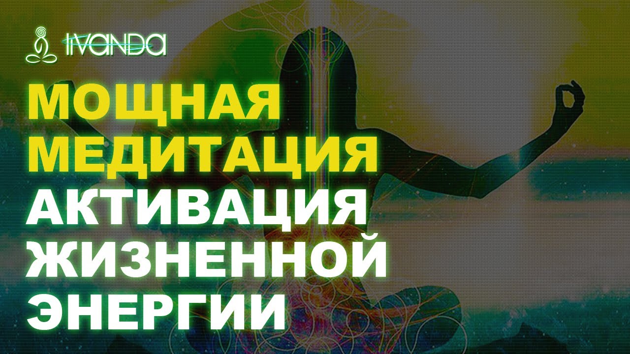 Ливанда медитации нервная система. Регенерация медитация гипноз для восстановления. Медитация Ливанда исцеление от тяжелых болезней. Медитация восстановление очищение легких Ливанда. Получи что хочешь прямо сейчас мощная медитация на исполнение.