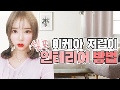 이케아에서 꼭 사야하는 셀프 인테리어 방법 | <strong>이슬이</strong>