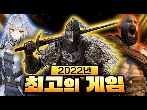   모두가 인정하는 2022년 최고의 게임 2022년 올해의 게임 고티 수상작 총 정리