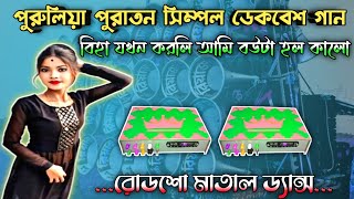 Biha jokhon korli hami Bou ta holo kalo (Dak Bass) over bass পুরাতন পুরুলিয়া গান ডেকবেশ 2025 😀😘