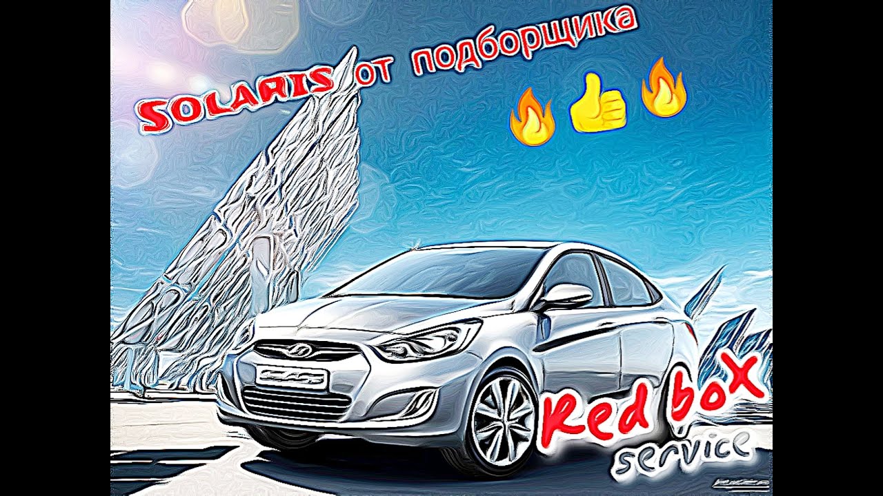 Солярис дергается при разгоне
