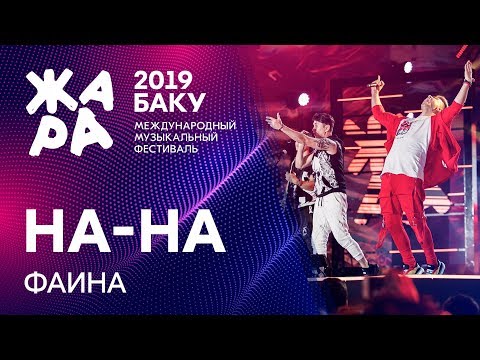 НА-НА - Фаина /// ЖАРА В БАКУ 2019