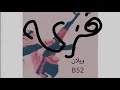 شيلت من يخاوين نعزه