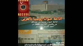 صوت روسيا العربيه radio moscow arabic section 22 years ago