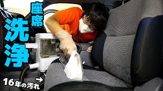【感動】16年も掃除してないハイラックスの座席を洗剤使って洗ってみた！