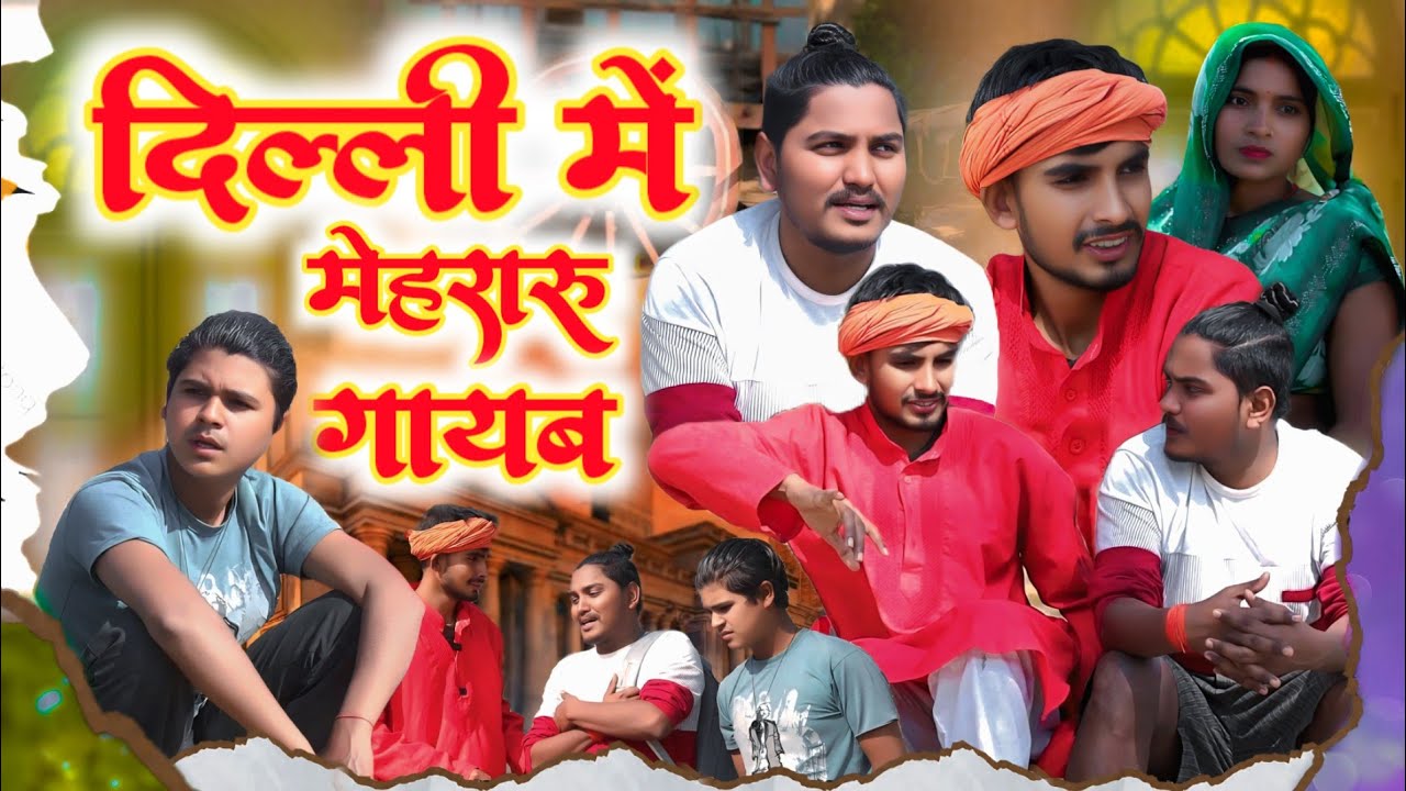 दिल्ली में मेहरारू गायब // जबरजस्त अवधी कामेडी वीडियो // Masti music 1 // suraj Patel pratapgarhiya 