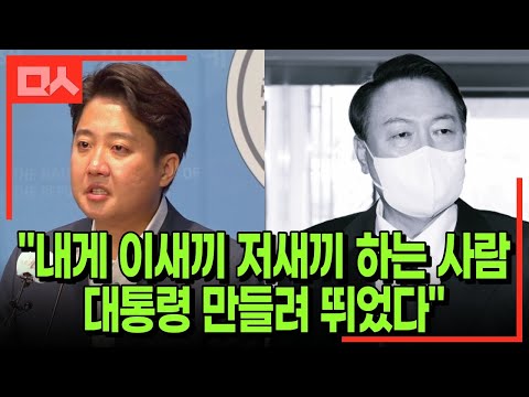 이준석, 윤석열-윤핵관 공개 저격 &amp;quot;‘이 <strong>새끼</strong> 저 <strong>새끼</strong>’ 하는 <strong>사람</strong> 대통령 만들려고 뛰었는데...&amp;quot;