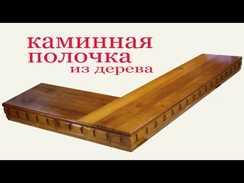 Полка каминная из дерева своими руками