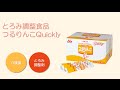 つるりんこQuickly  特食動画（介護食・とろみ調整剤）