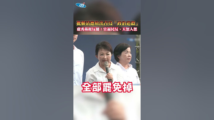 批賴清德放出青鳥「政治追殺」　盧秀燕挺反罷:官逼民反.天怒人怨 #shorts