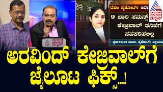 Arvind Kejriwal Liquor Case | ಕೇಜ್ರಿವಾಲ್ ಬಂಧನ ಅಕ್ರಮವಲ್ಲ ಎಂದ ಹೈಕೋರ್ಟ್ | Suvarna News Hour