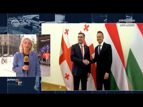 უნგრეთი მხარს უჭერს საქართველოს ევროკავშირში გაწევრიანებას