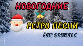 НОВОГОДНИЕ РЕТРО ПЕСНИ СО СМЫСЛОМ. ТОП-Хиты для праздничного застолья