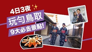 【鳥取自由行】9大必玩景點懶人包！鳥取砂丘、大山...