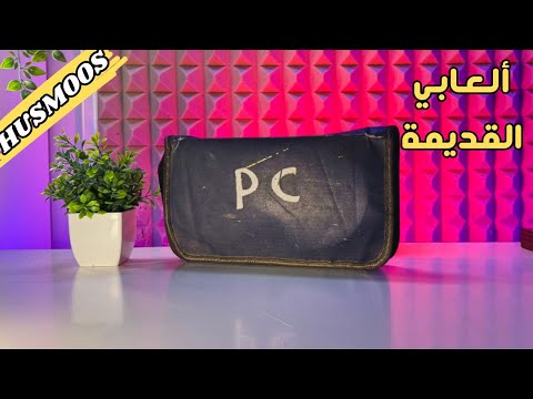 لقيت شنتة العابي القديمة