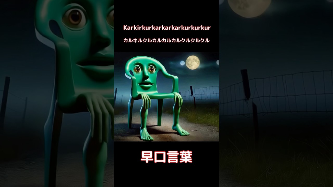 【早口言葉】Karkirkurkarkarkarkurkurkur Chachechichachachachi Karkarkarkurkurkurkirkirkir KarkerSahur