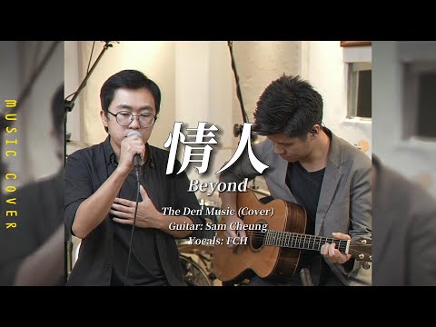 情人 - Beyond 【Cover by the.den.music: Sam / FCH】