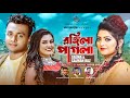    rongila pagla  salma  salman raj  sinha nur  new bangla music 2022