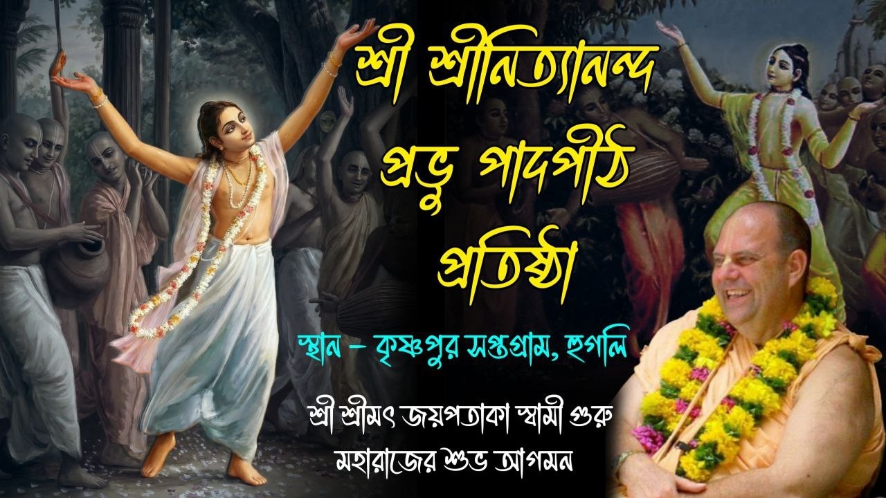 শ্রী শ্রীনিত্যানন্দ প্রভু পাদপীঠ প্রতিষ্ঠা ~ কৃষ্ণপুর , সপ্তগ্রাম, হুগলী,