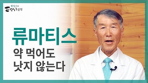 [ENG SUB] 류마티스 관절염은 면역이 아닌 음식의 병