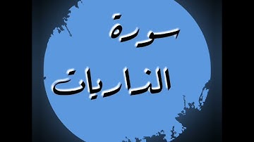سورة الذاريات للشيخ مشاري بن راشد العفاسي || Surah Al-thareat Sheikh Mishary Al-afasy
