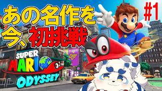 【マリオオデッセイ】何も知らない狛犬、世界の旅へ。マリオデ初見プレイ【ケモノVtuber】