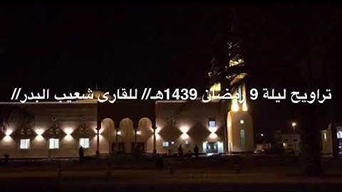 تلاوة يفوق الوصف للقارى شعيب البدر تراويح ليلة 9 رمضان 1439هـ