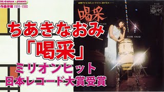 【一曲丸々試聴＆解説！】ちあきなおみ「喝采」知られざるデビュー秘話と歌の魅力に迫る。不定型な構造による小説的な歌謡曲とは?