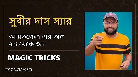 rectangle mathematics-rectangle math subir das sir-rectangle math problems,আয়তক্ষেত্র সুবীর দাস