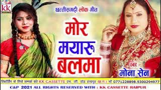 Mona Sen | Cg Song  | Mor Mayaru Balma | New DJ Chhattisgarhi Gana | AVM STUDIO RAIPUR