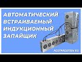 Автоматический индукционный запайщик. Встраиваемый запайщик для конвейера. Автоматическая линия