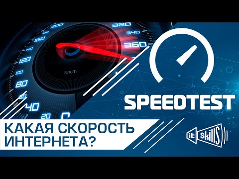 SpeedTest - Тестирование скорости интернет соединения