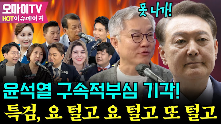 [이슈메이커] 윤석열 구속적부심 기각! 특검, 요 털고 요 털고 또 털고