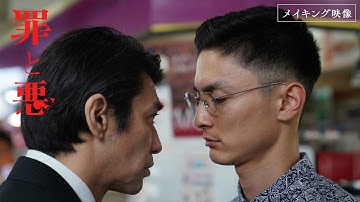 映画『罪と悪』[メイキング映像] 俳優との緻密なやり取りで紡がれた本格ノワールミステリー