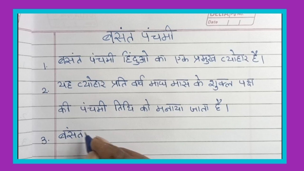 बसंत पंचमी पर निबंध | बसंत पंचमी पर 10 लाइन निबंध | 10 Lines Essay on Basant Panchami in Hindi 