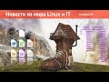 Системы в опасности - дыра в GRUB2. Российский процессор в Ядре Linux 5.8. LibreOffice 7. FHE от IBM